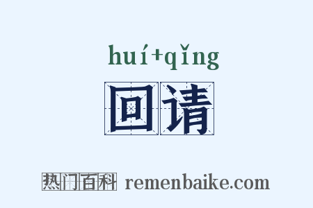 回请是什么意思的图片